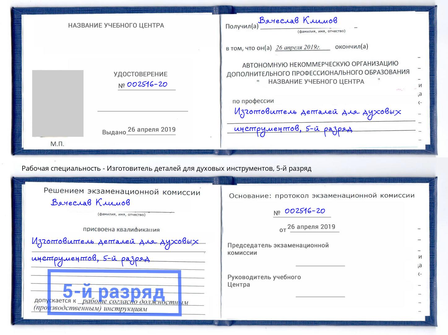 корочка 5-й разряд Изготовитель деталей для духовых инструментов Белгород