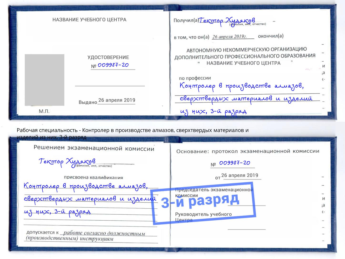 корочка 3-й разряд Контролер в производстве алмазов, сверхтвердых материалов и изделий из них Белгород