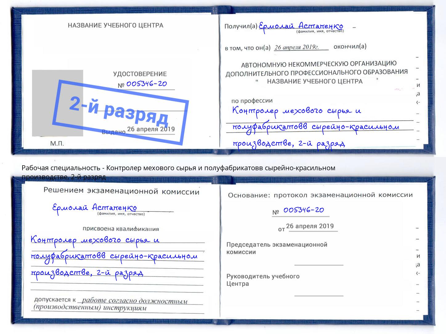 корочка 2-й разряд Контролер мехового сырья и полуфабрикатовв сырейно-красильном производстве Белгород