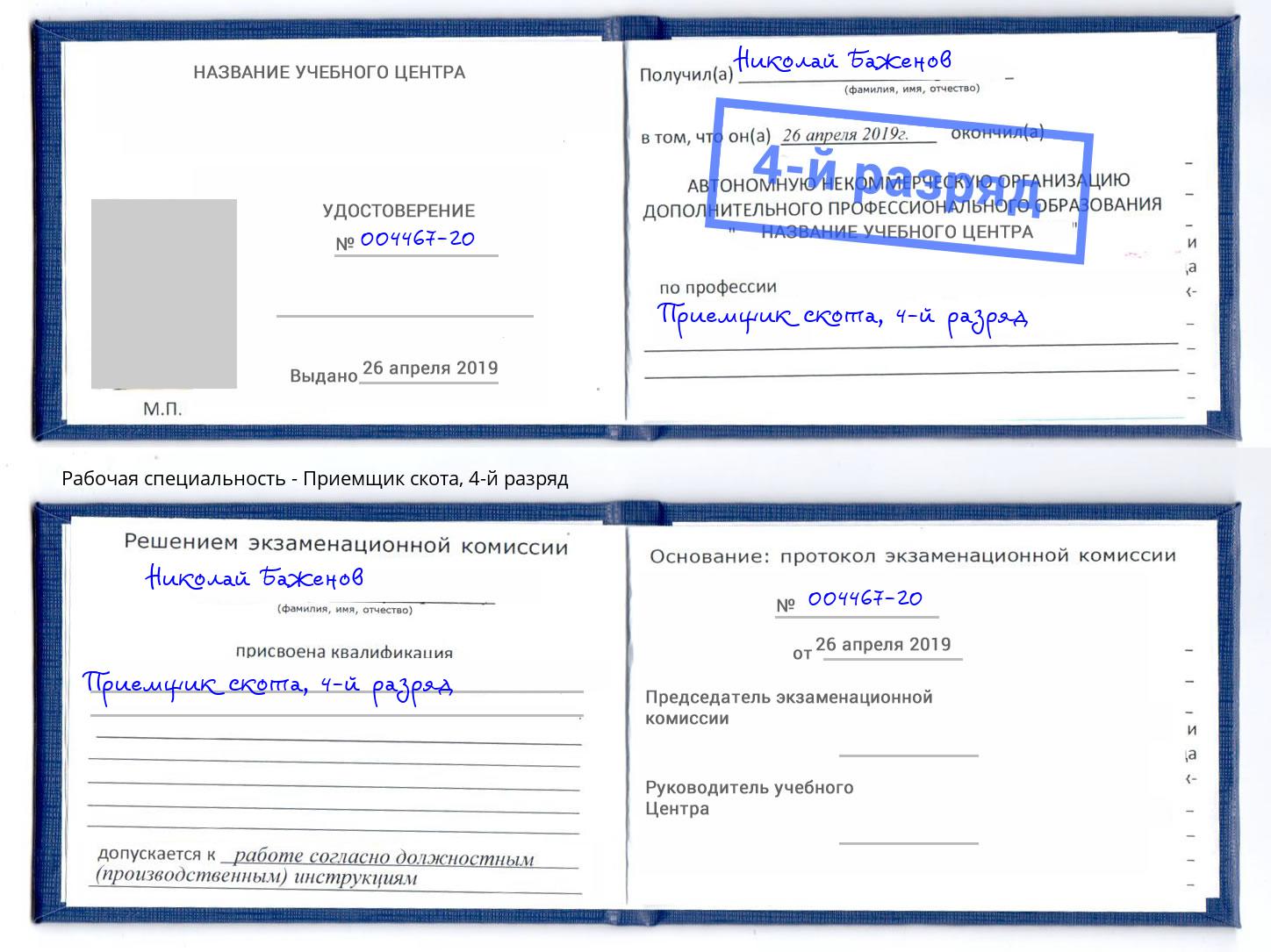 корочка 4-й разряд Приемщик скота Белгород