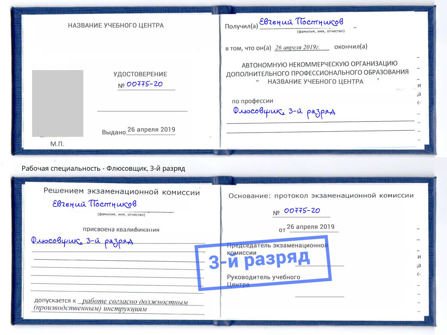 корочка 3-й разряд Флюсовщик Белгород