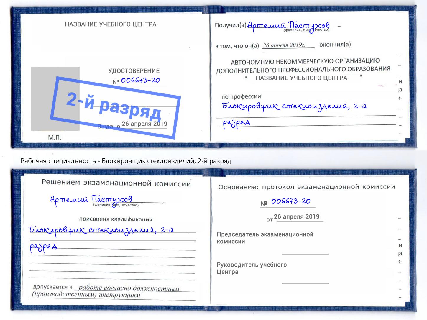 корочка 2-й разряд Блокировщик стеклоизделий Белгород