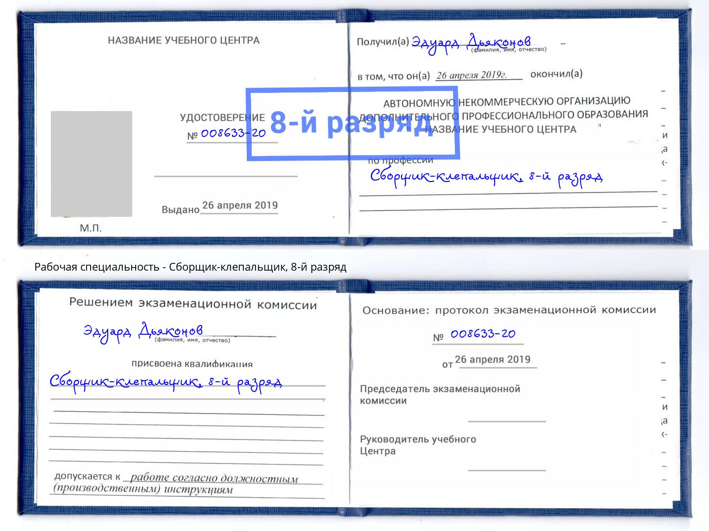 корочка 8-й разряд Сборщик-клепальщик Белгород