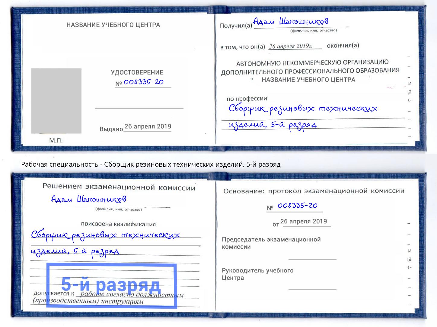 корочка 5-й разряд Сборщик резиновых технических изделий Белгород