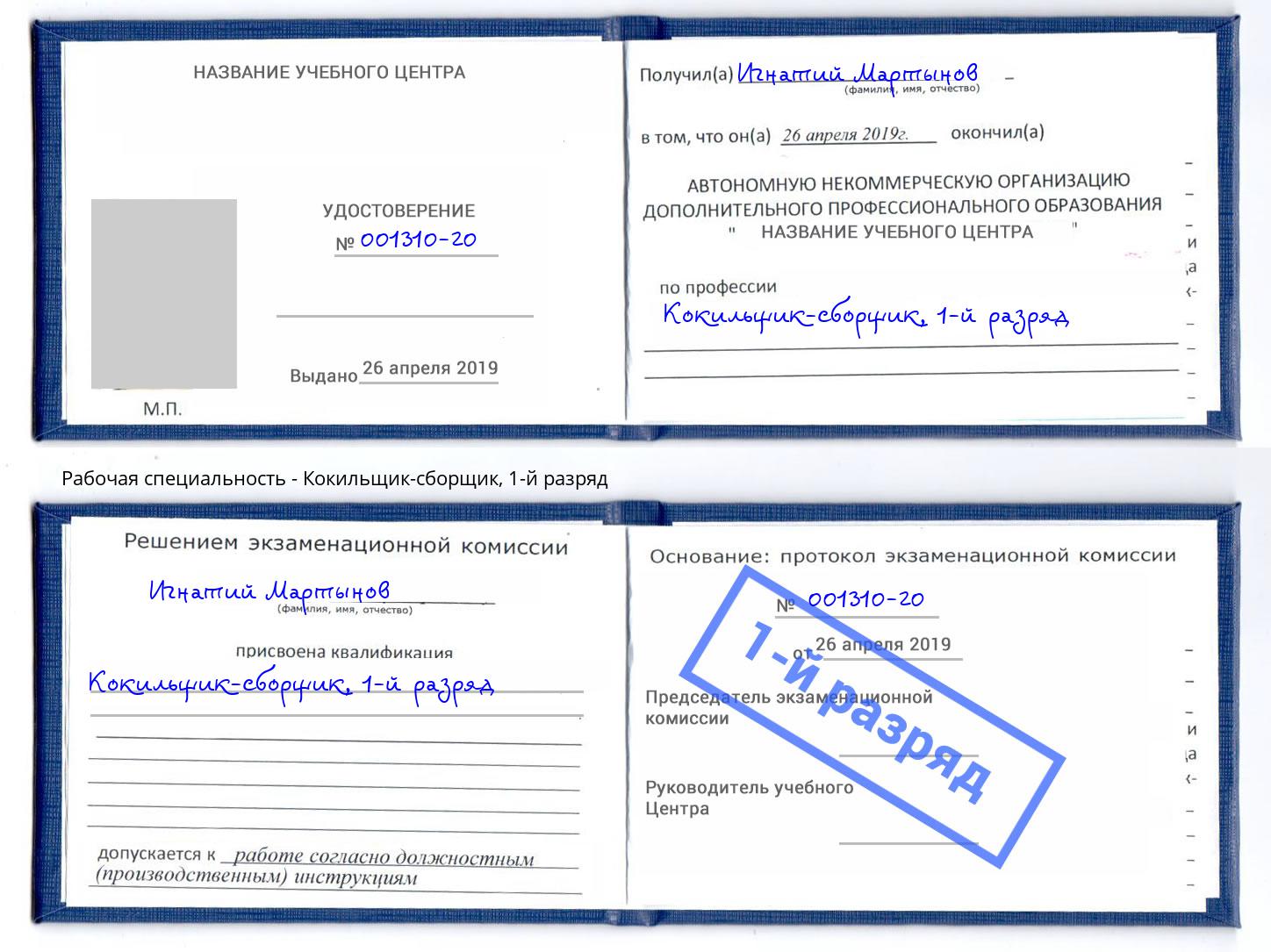корочка 1-й разряд Кокильщик-сборщик Белгород
