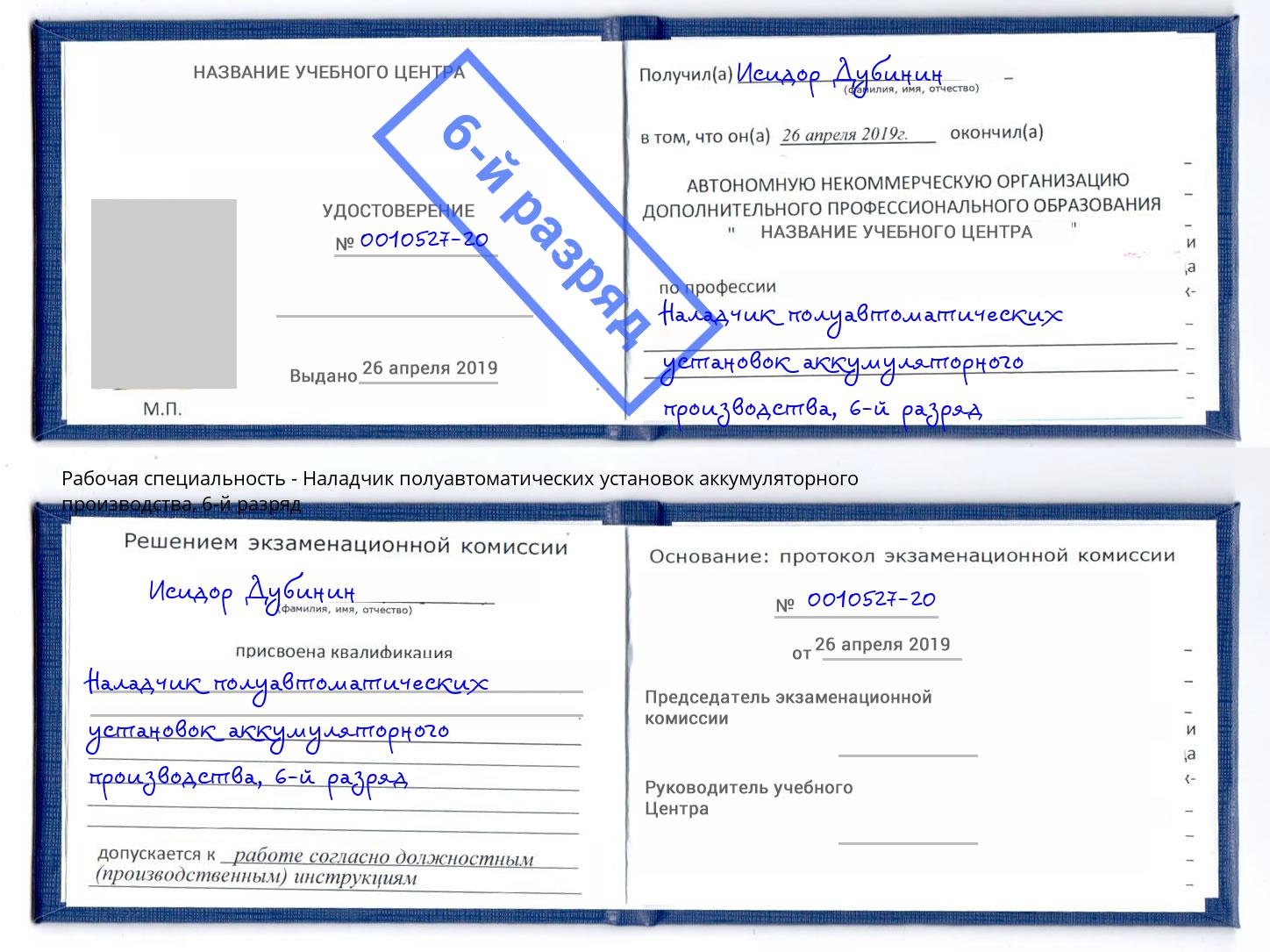 корочка 6-й разряд Наладчик полуавтоматических установок аккумуляторного производства Белгород