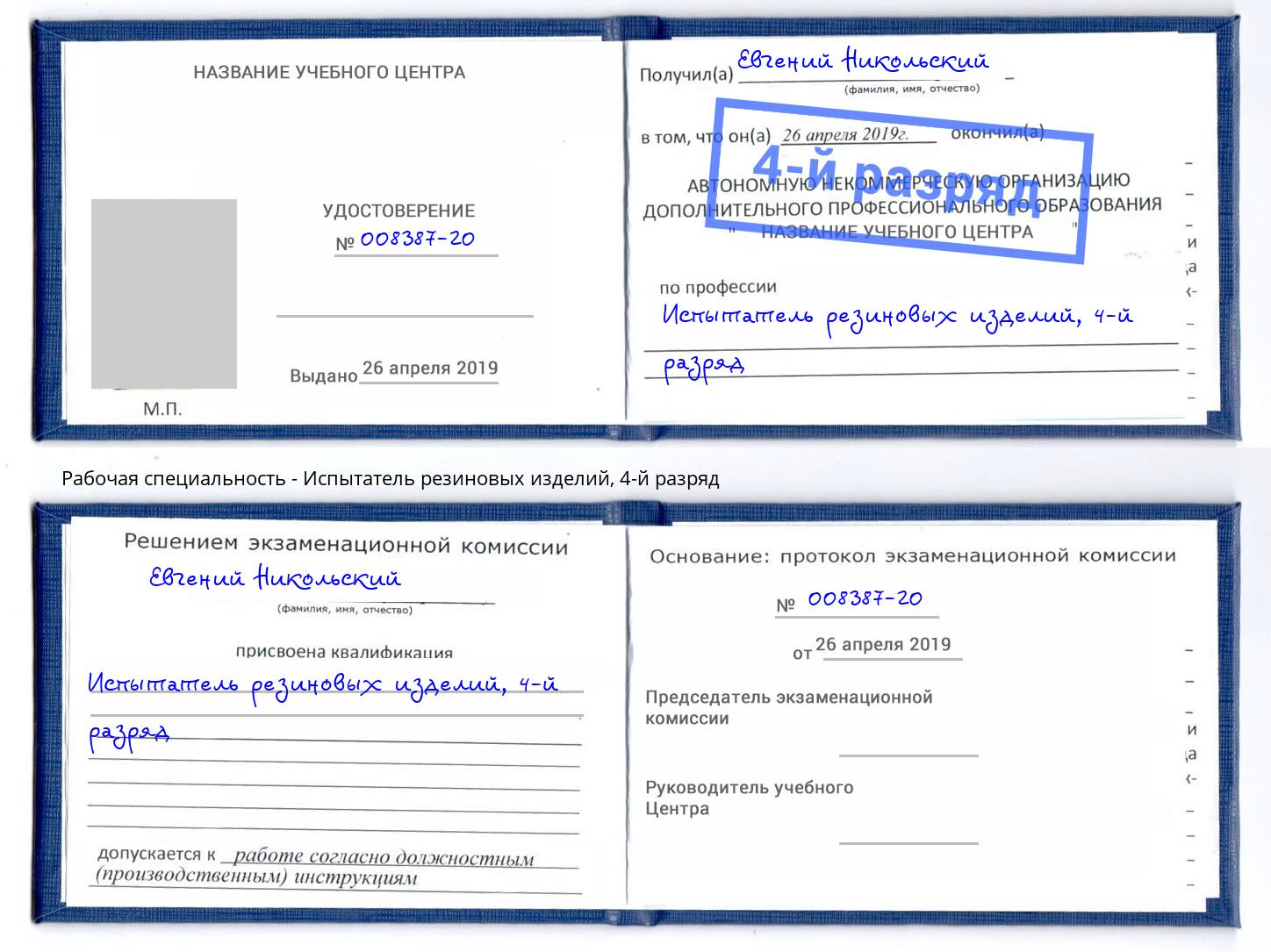 корочка 4-й разряд Испытатель резиновых изделий Белгород