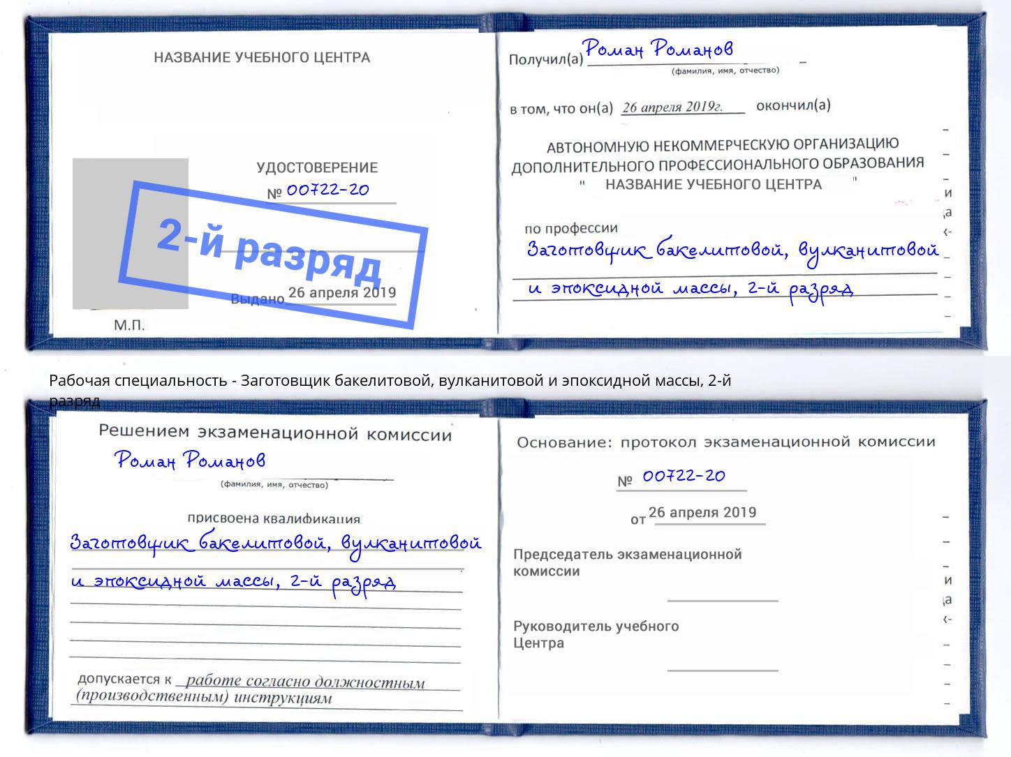 корочка 2-й разряд Заготовщик бакелитовой, вулканитовой и эпоксидной массы Белгород