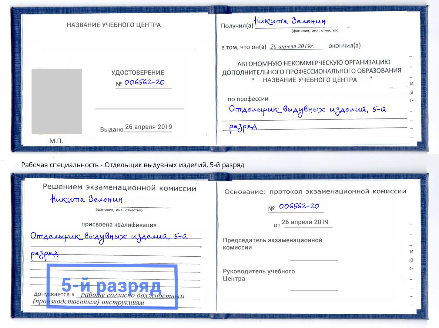 корочка 5-й разряд Отдельщик выдувных изделий Белгород