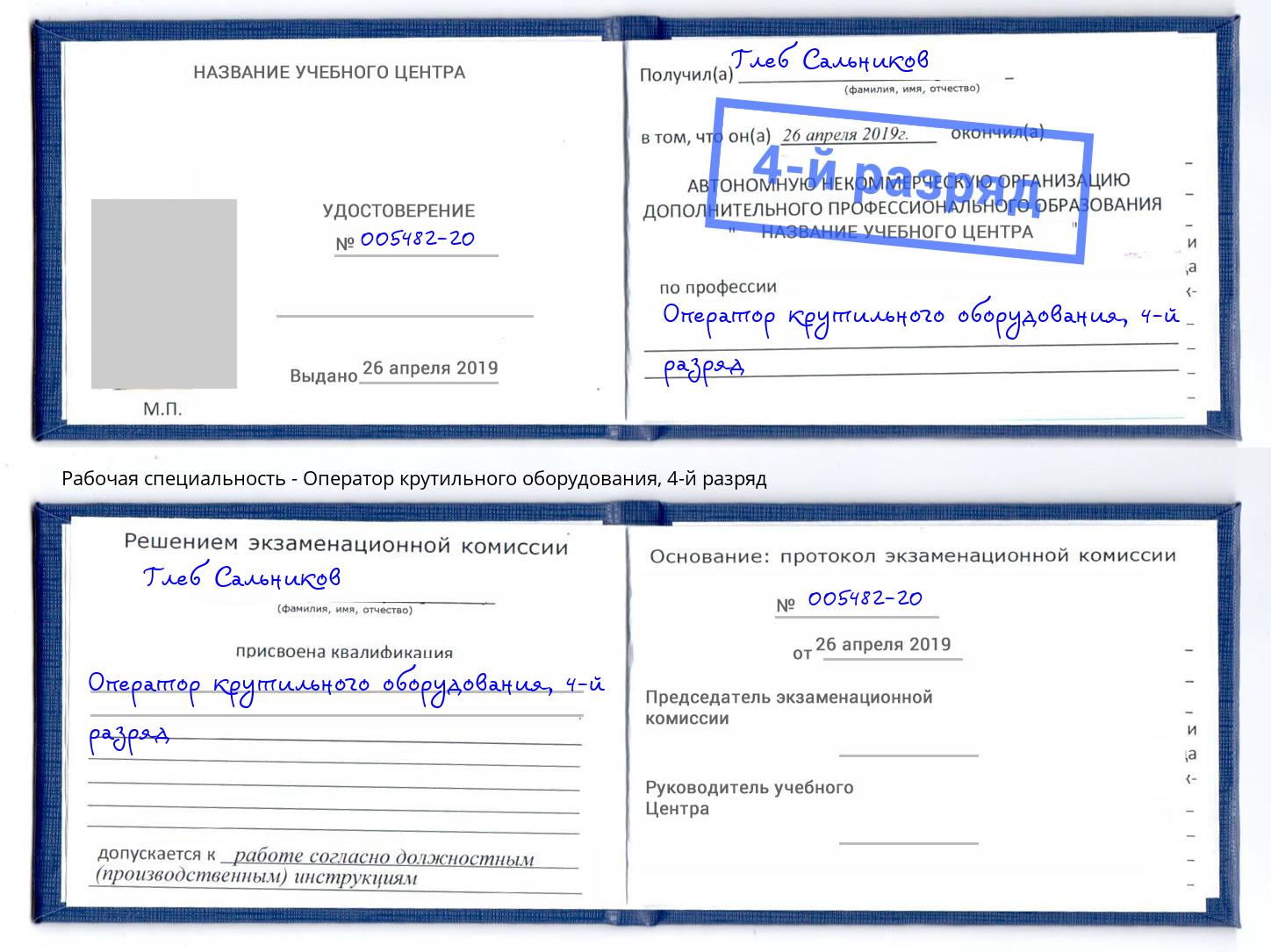 корочка 4-й разряд Оператор крутильного оборудования Белгород