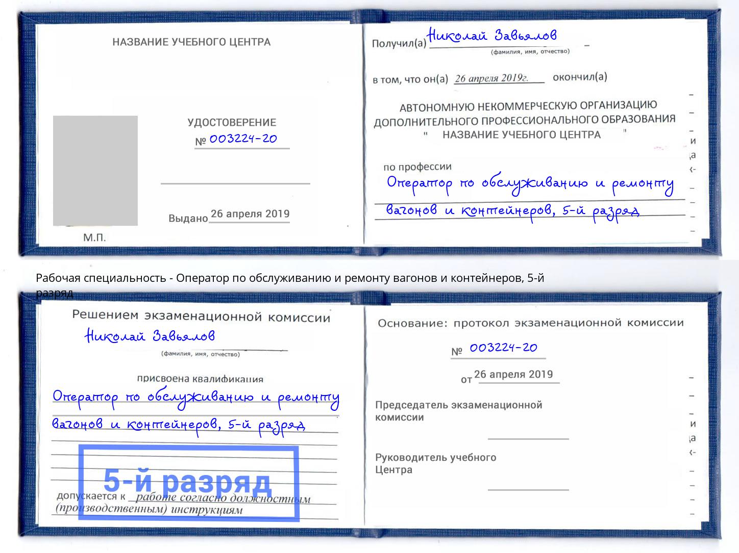 корочка 5-й разряд Оператор по обслуживанию и ремонту вагонов и контейнеров Белгород