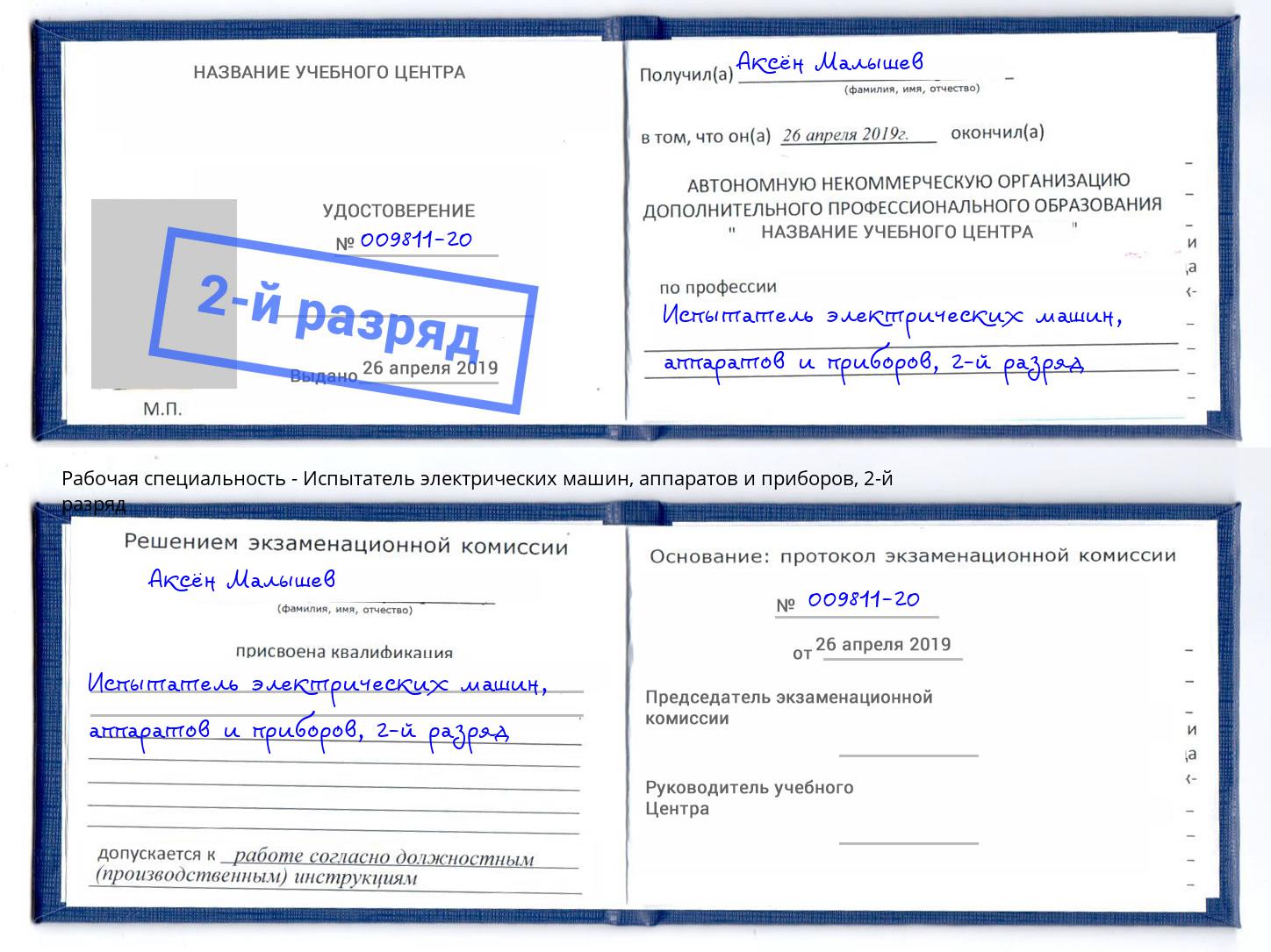 корочка 2-й разряд Испытатель электрических машин, аппаратов и приборов Белгород