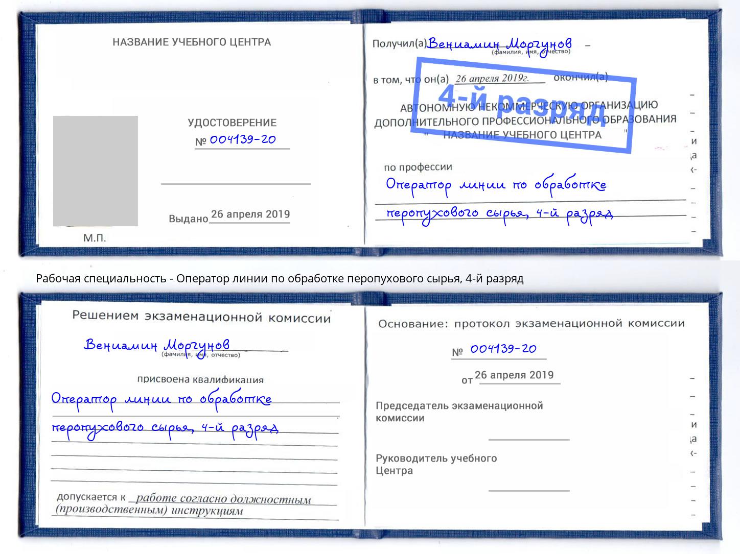 корочка 4-й разряд Оператор линии по обработке перопухового сырья Белгород