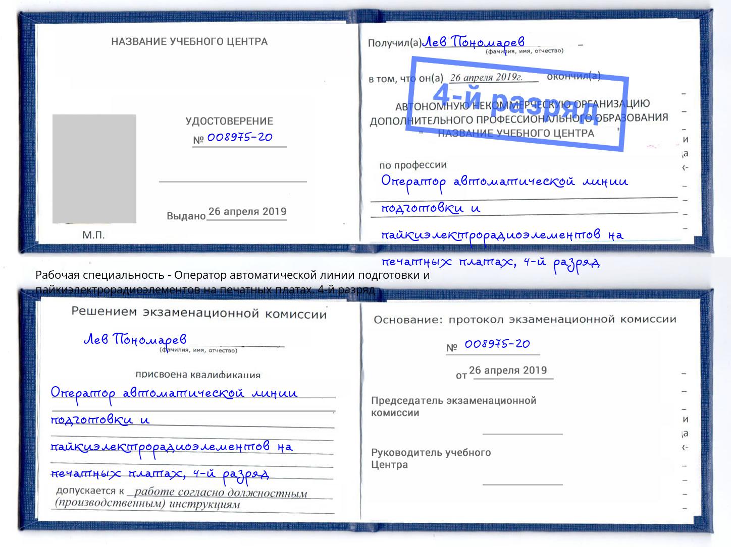 корочка 4-й разряд Оператор автоматической линии подготовки и пайкиэлектрорадиоэлементов на печатных платах Белгород