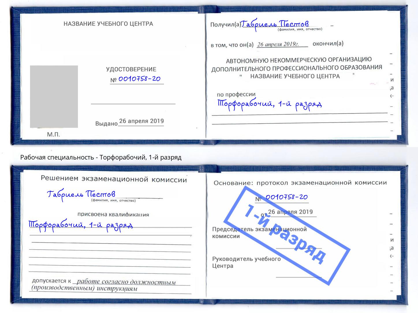 корочка 1-й разряд Торфорабочий Белгород