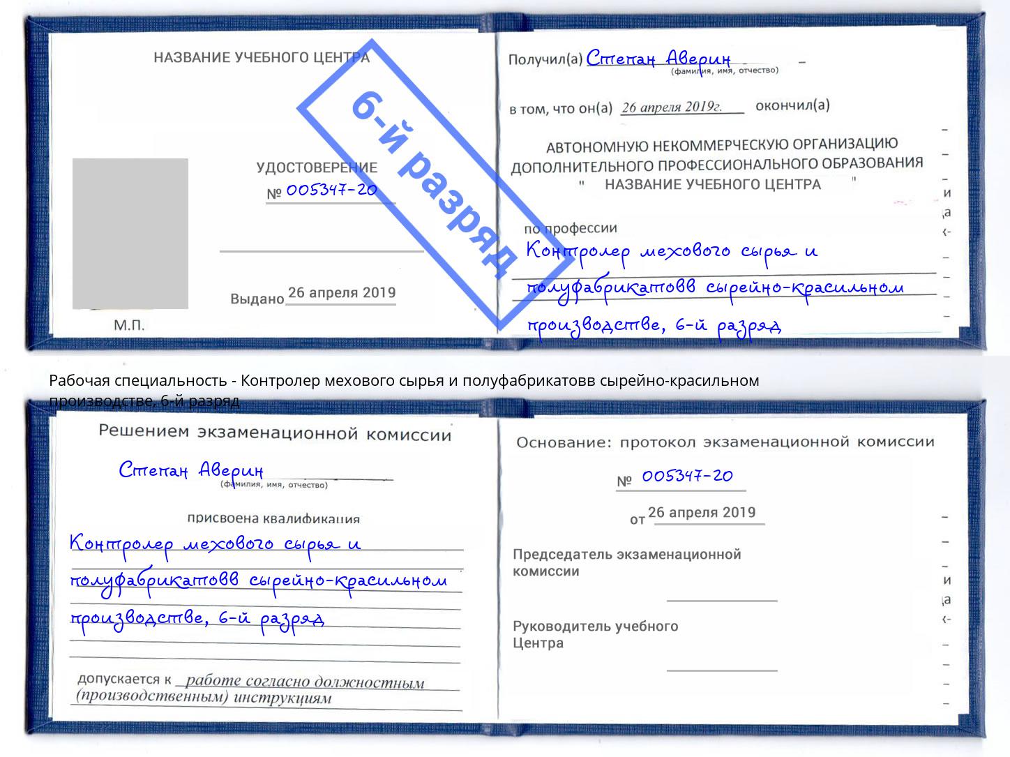 корочка 6-й разряд Контролер мехового сырья и полуфабрикатовв сырейно-красильном производстве Белгород