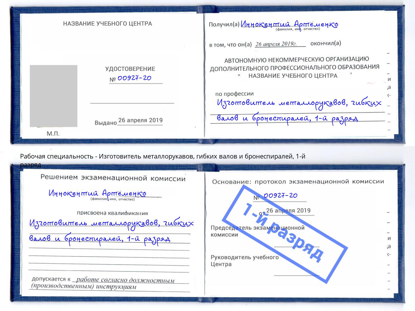 корочка 1-й разряд Изготовитель металлорукавов, гибких валов и бронеспиралей Белгород