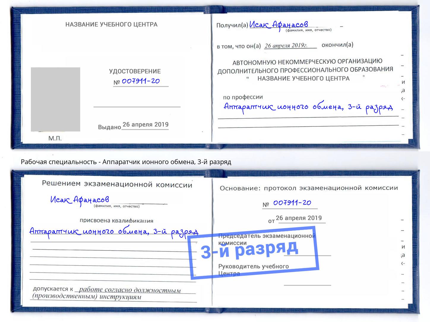 корочка 3-й разряд Аппаратчик ионного обмена Белгород
