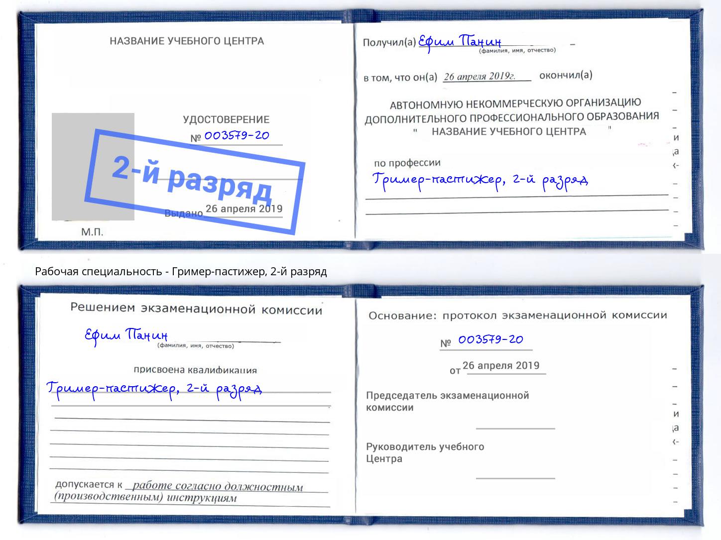 корочка 2-й разряд Гример-пастижер Белгород