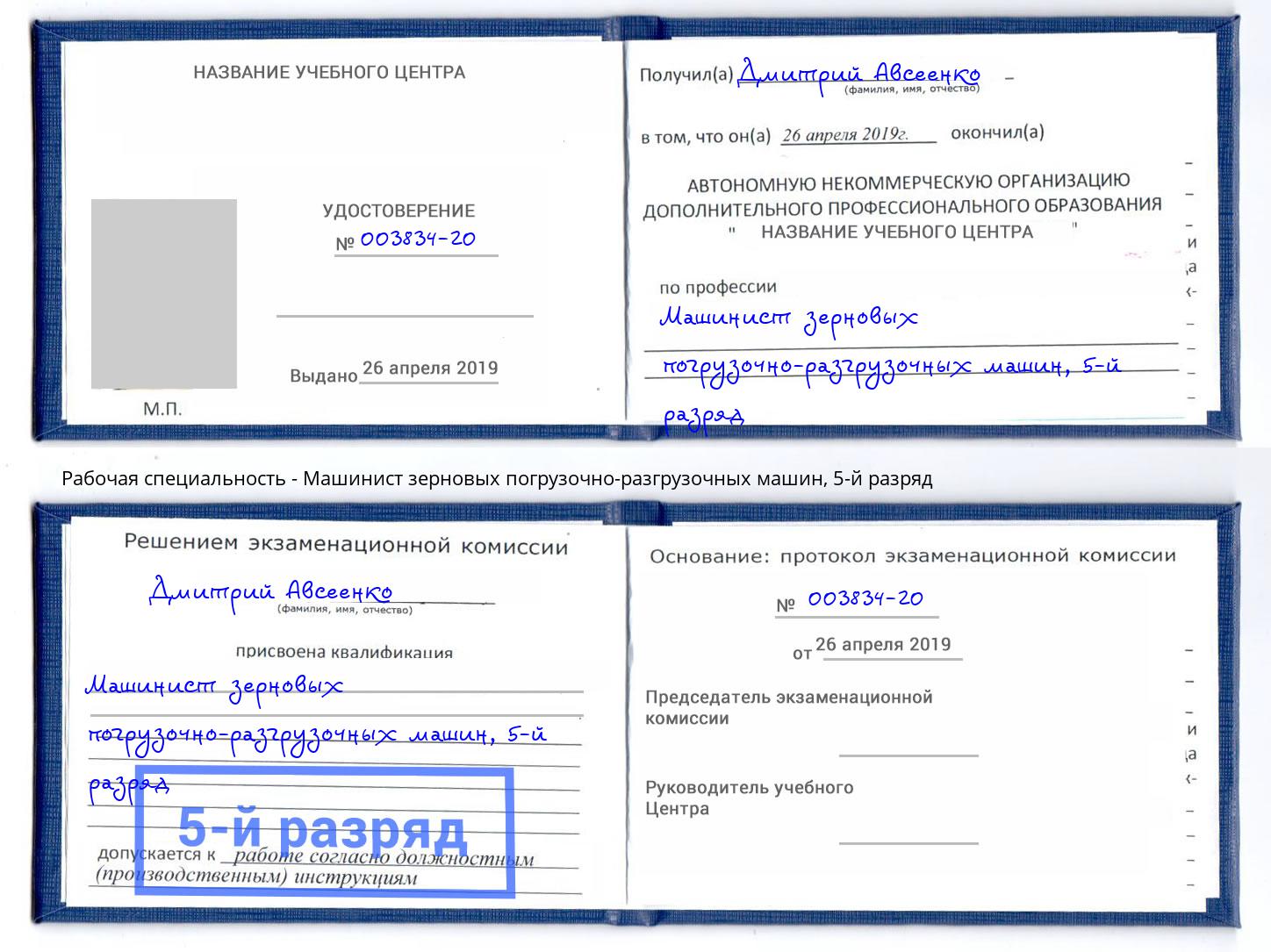 корочка 5-й разряд Машинист зерновых погрузочно-разгрузочных машин Белгород
