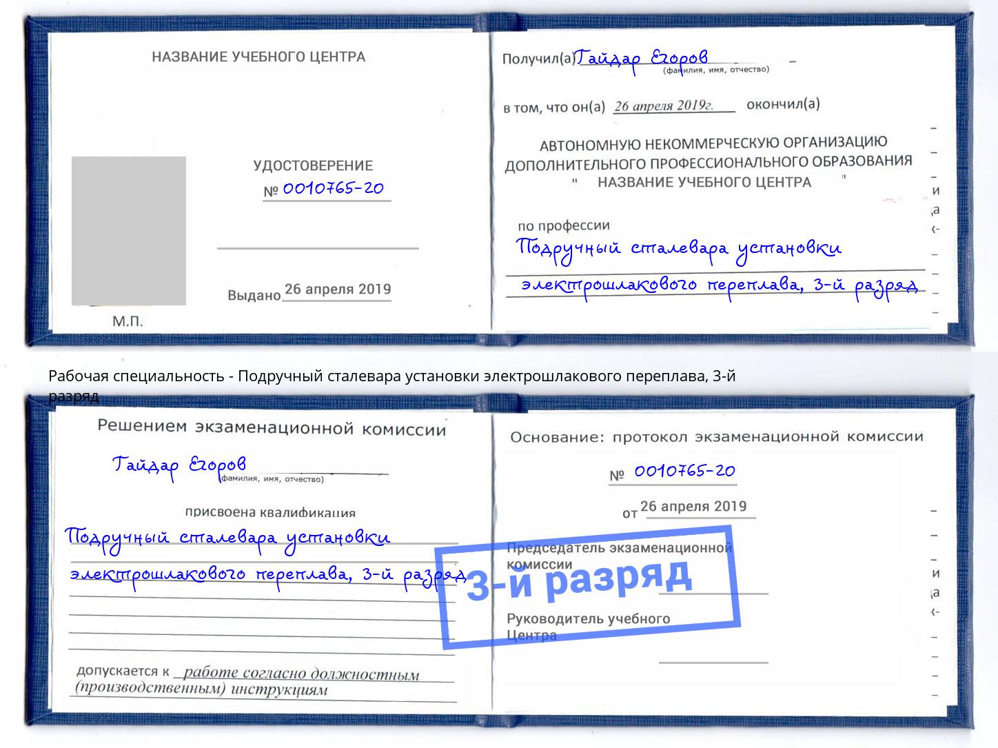 корочка 3-й разряд Подручный сталевара установки электрошлакового переплава Белгород