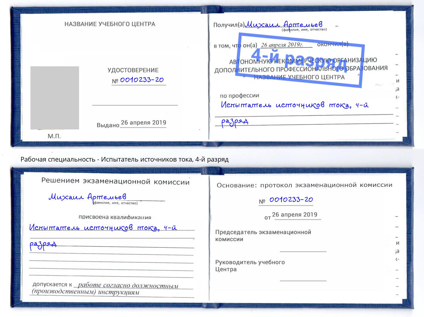 корочка 4-й разряд Испытатель источников тока Белгород