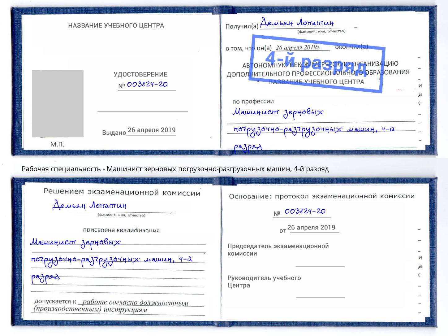 корочка 4-й разряд Машинист зерновых погрузочно-разгрузочных машин Белгород