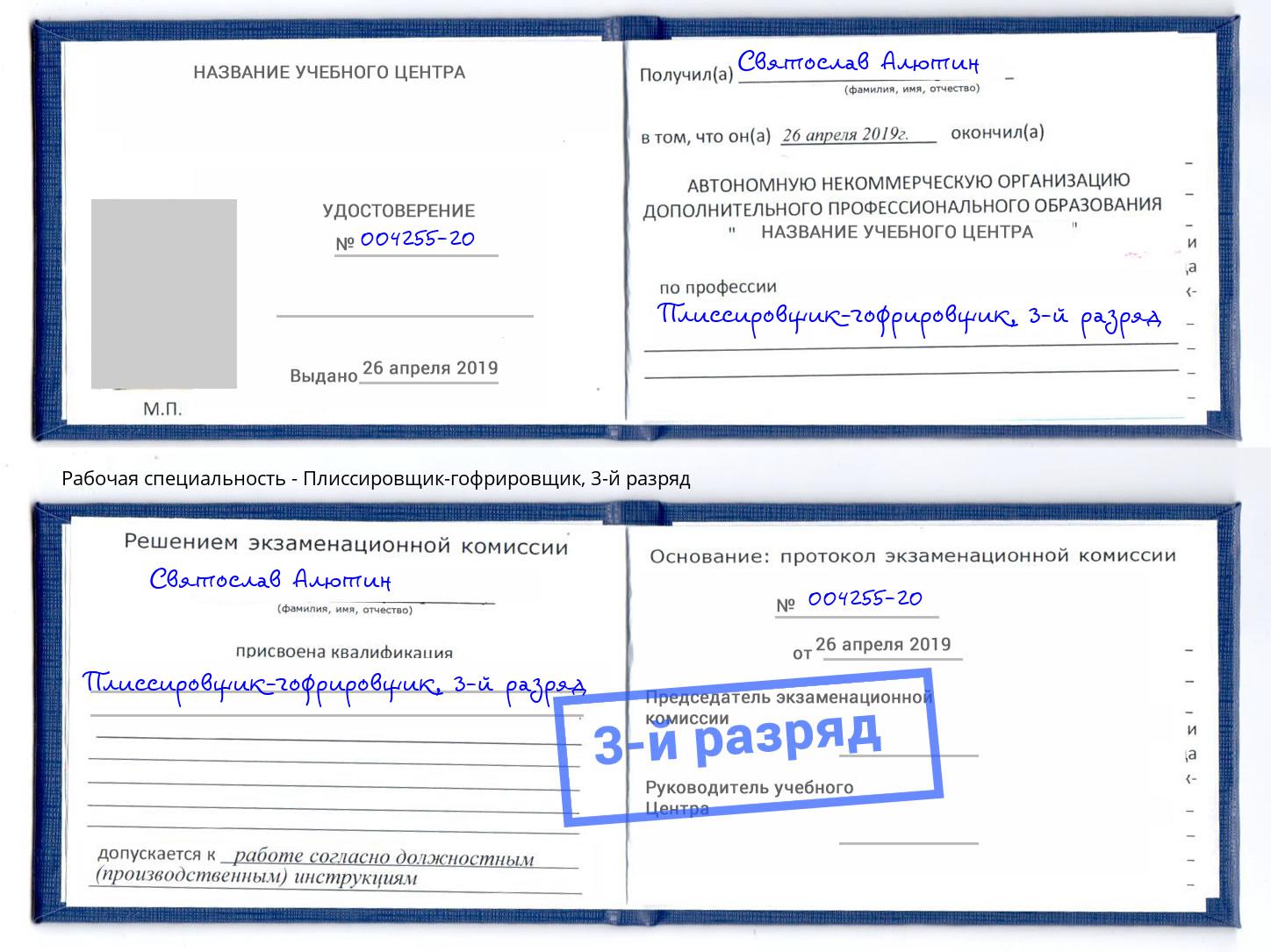 корочка 3-й разряд Плиссировщик-гофрировщик Белгород