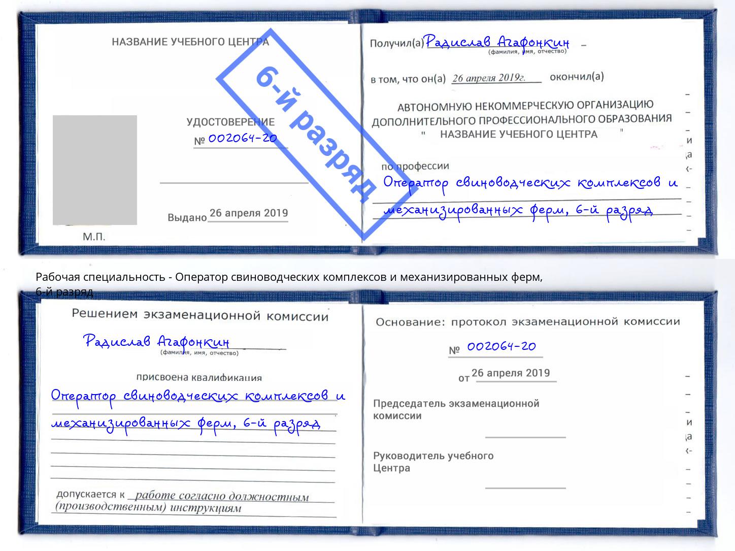 корочка 6-й разряд Оператор свиноводческих комплексов и механизированных ферм Белгород