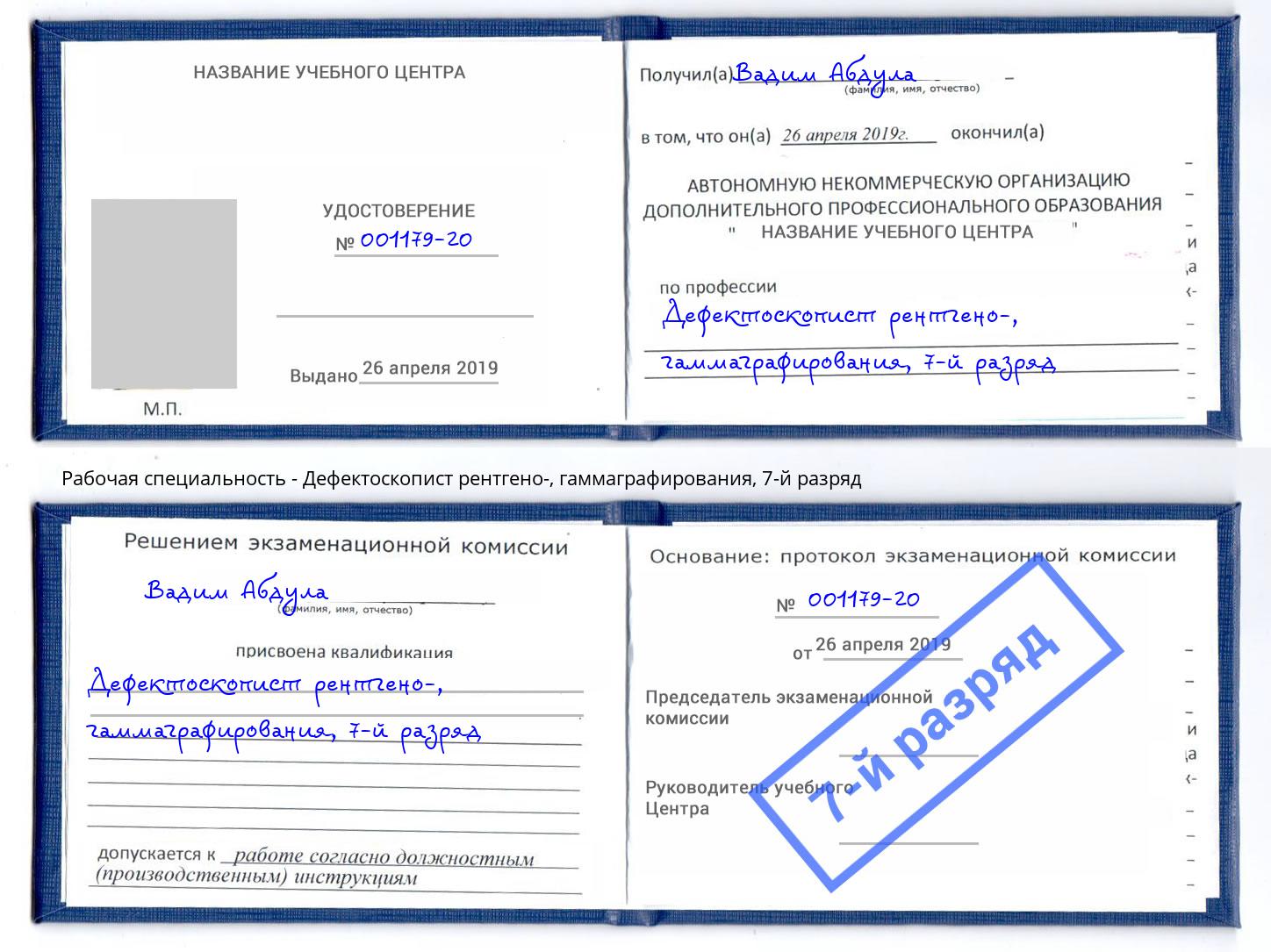 корочка 7-й разряд Дефектоскопист рентгено-, гаммаграфирования Белгород