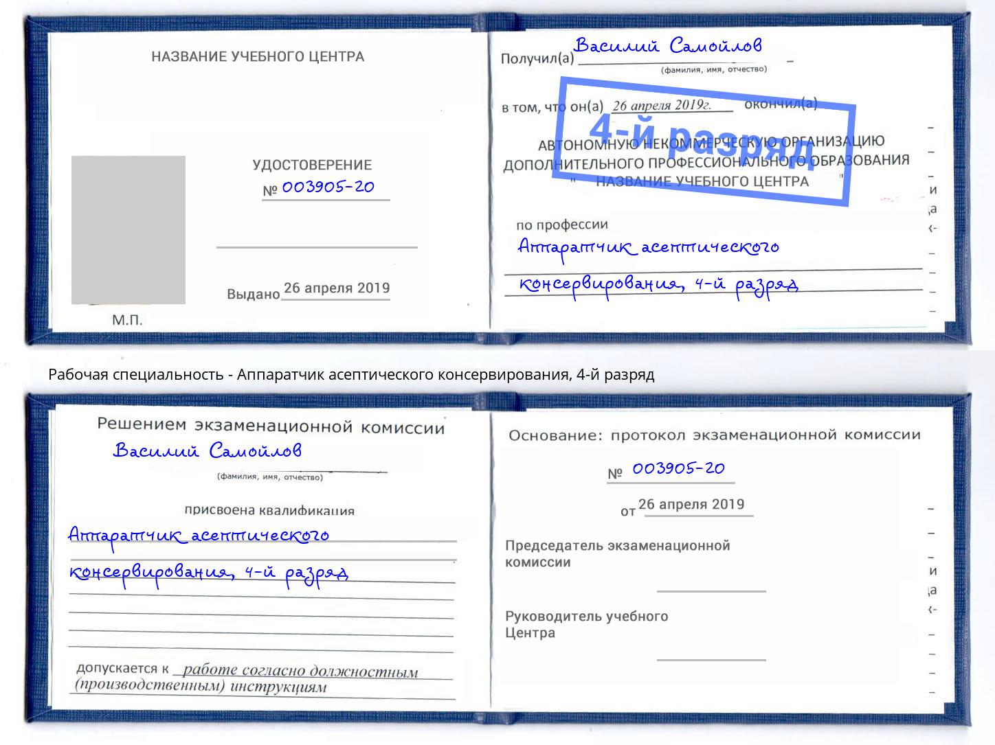 корочка 4-й разряд Аппаратчик асептического консервирования Белгород