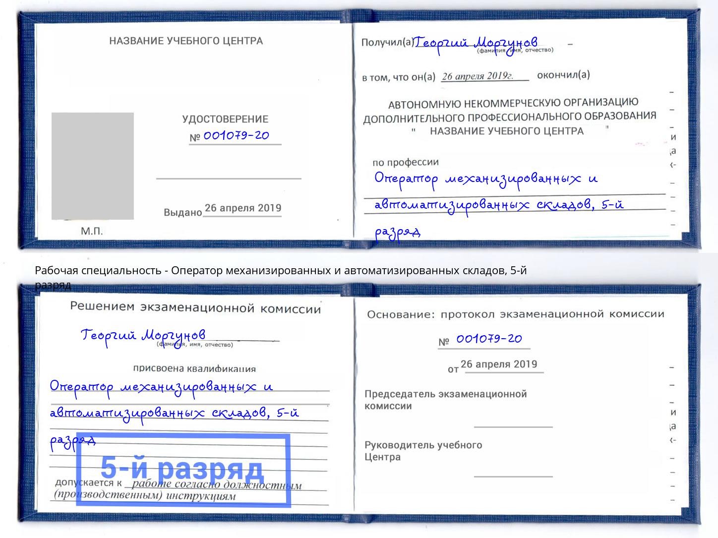 корочка 5-й разряд Оператор механизированных и автоматизированных складов Белгород