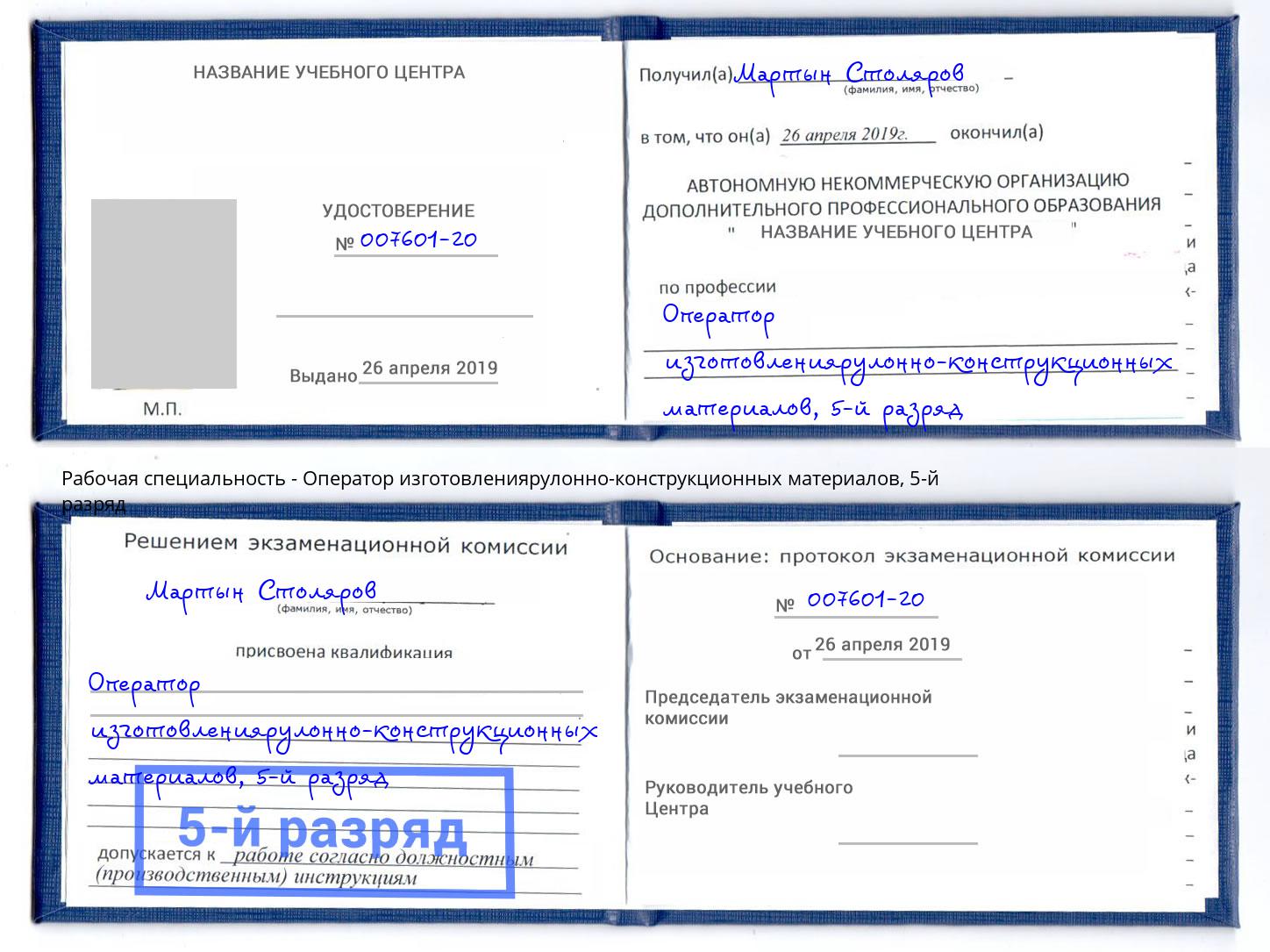 корочка 5-й разряд Оператор изготовлениярулонно-конструкционных материалов Белгород