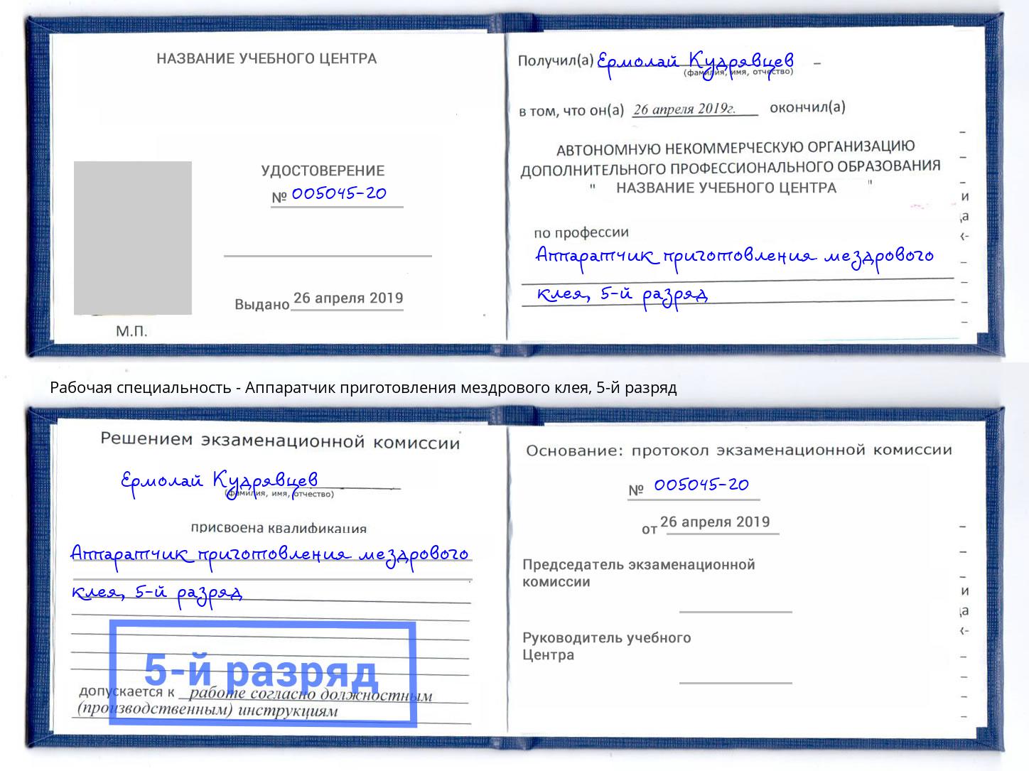 корочка 5-й разряд Аппаратчик приготовления мездрового клея Белгород