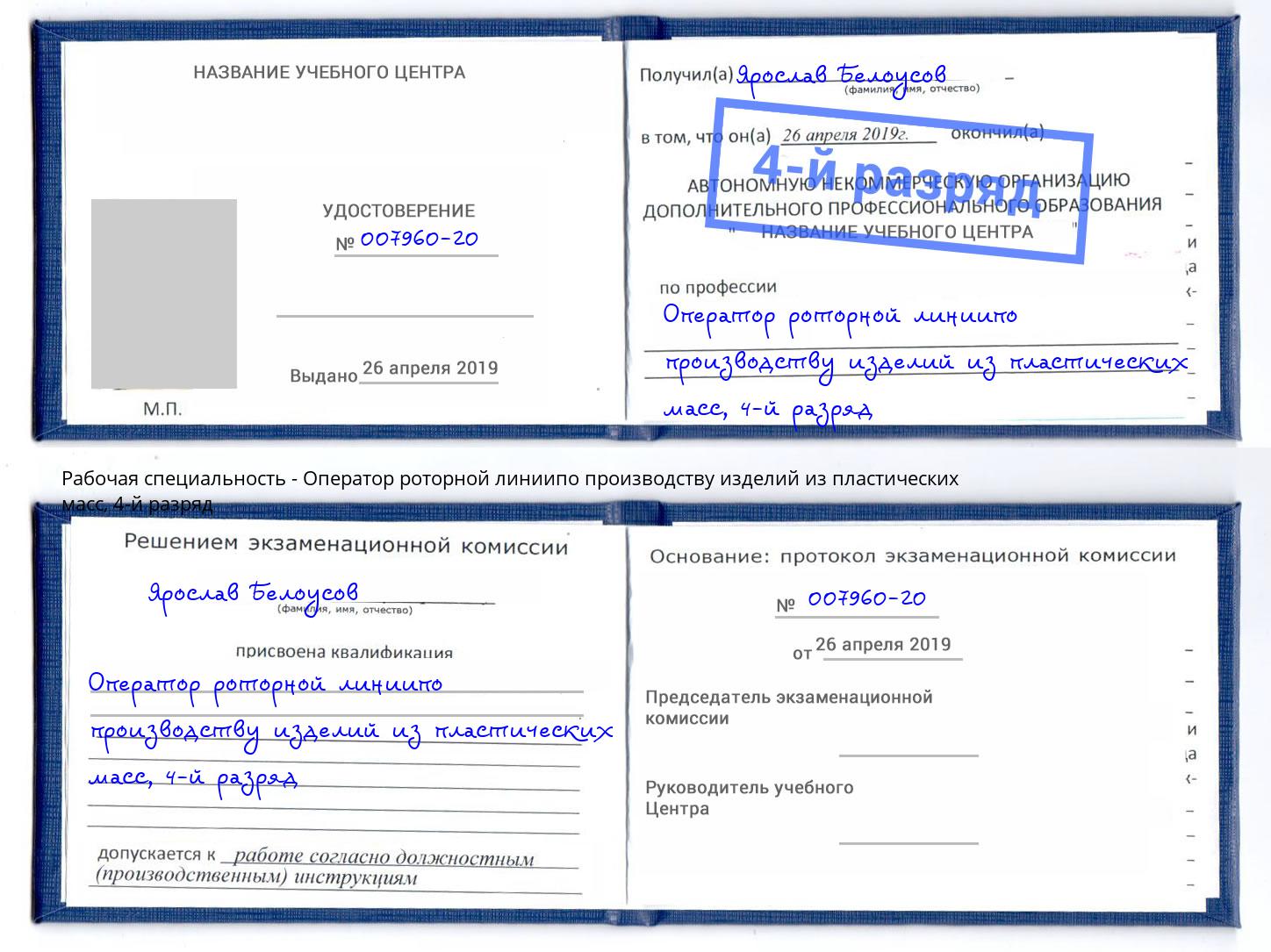 корочка 4-й разряд Оператор роторной линиипо производству изделий из пластических масс Белгород