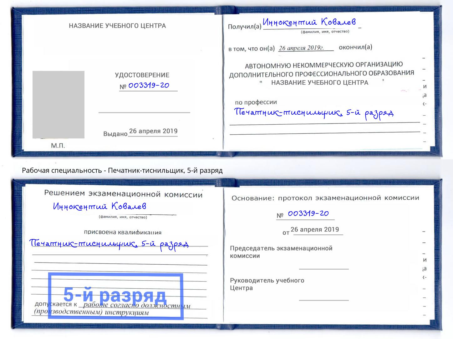 корочка 5-й разряд Печатник-тиснильщик Белгород