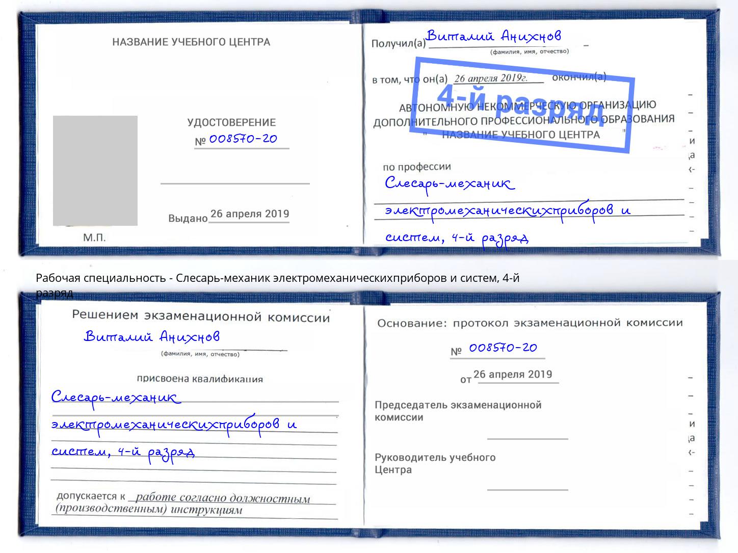 корочка 4-й разряд Слесарь-механик электромеханическихприборов и систем Белгород