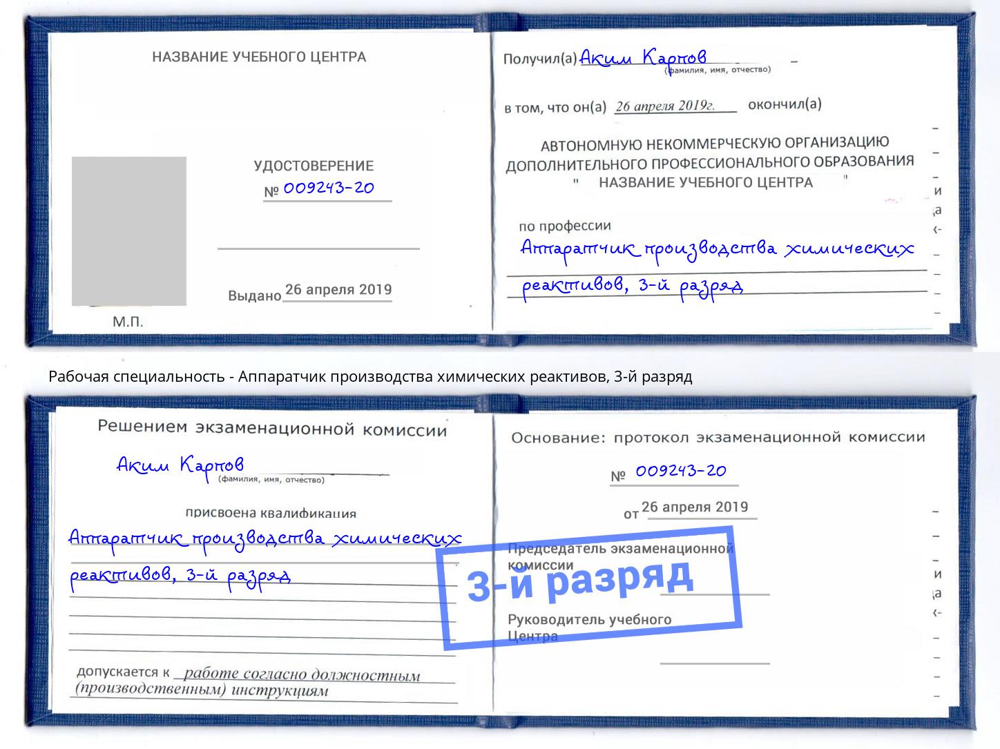 корочка 3-й разряд Аппаратчик производства химических реактивов Белгород