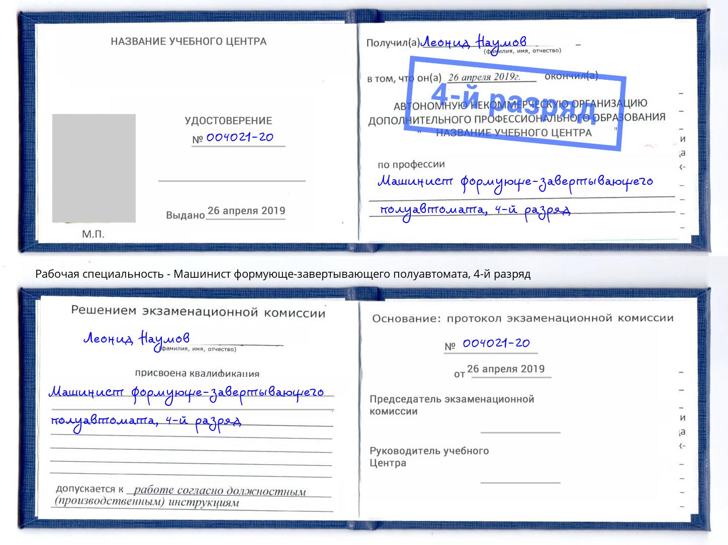 корочка 4-й разряд Машинист формующе-завертывающего полуавтомата Белгород