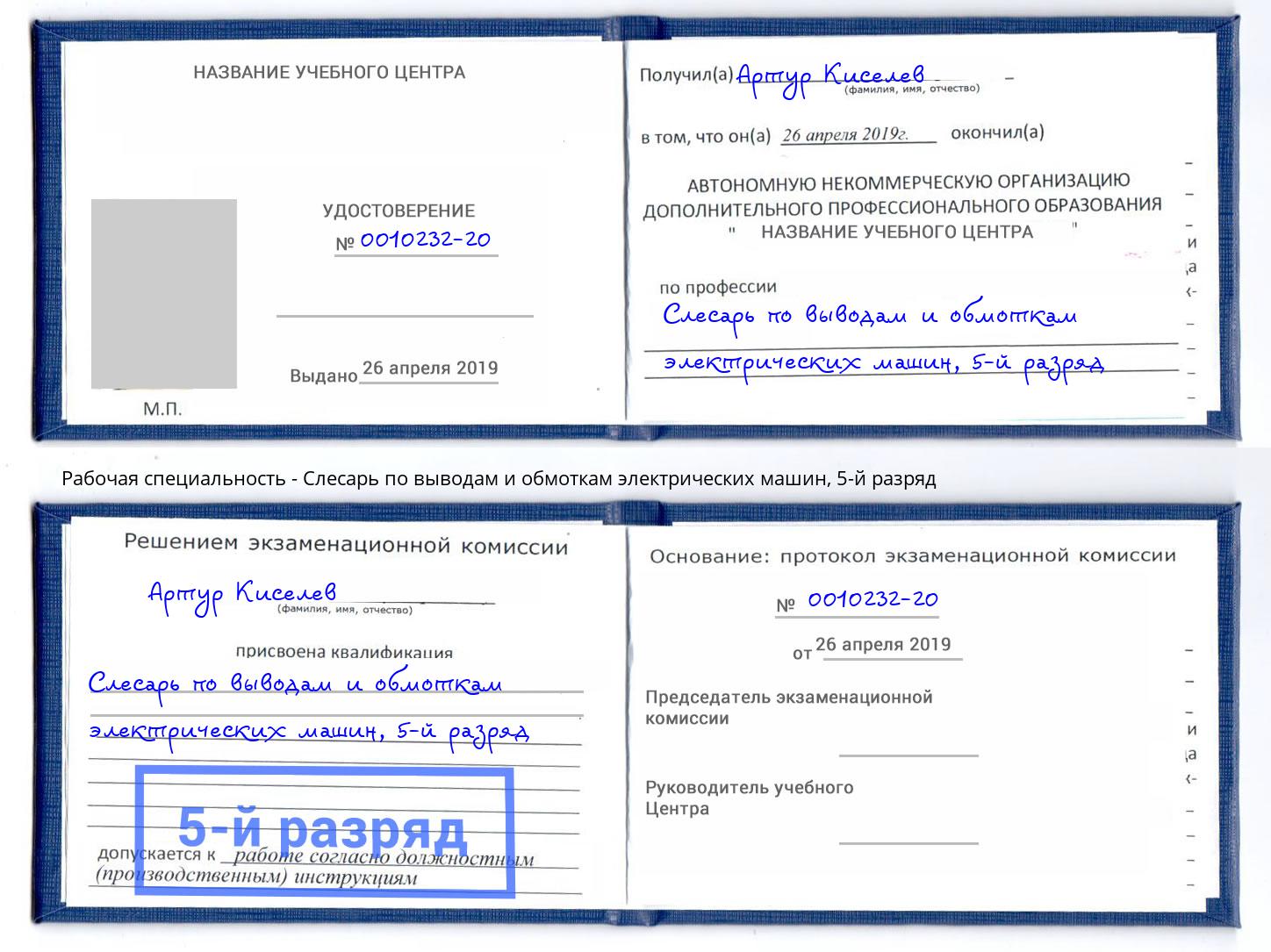 корочка 5-й разряд Слесарь по выводам и обмоткам электрических машин Белгород