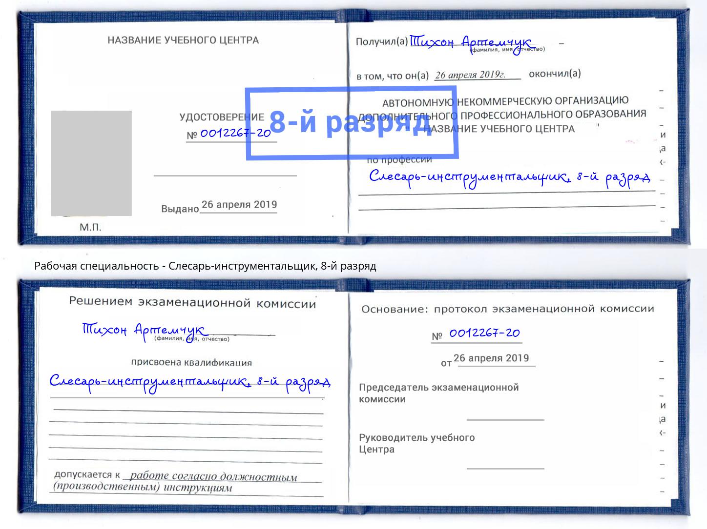 корочка 8-й разряд Слесарь-инструментальщик Белгород