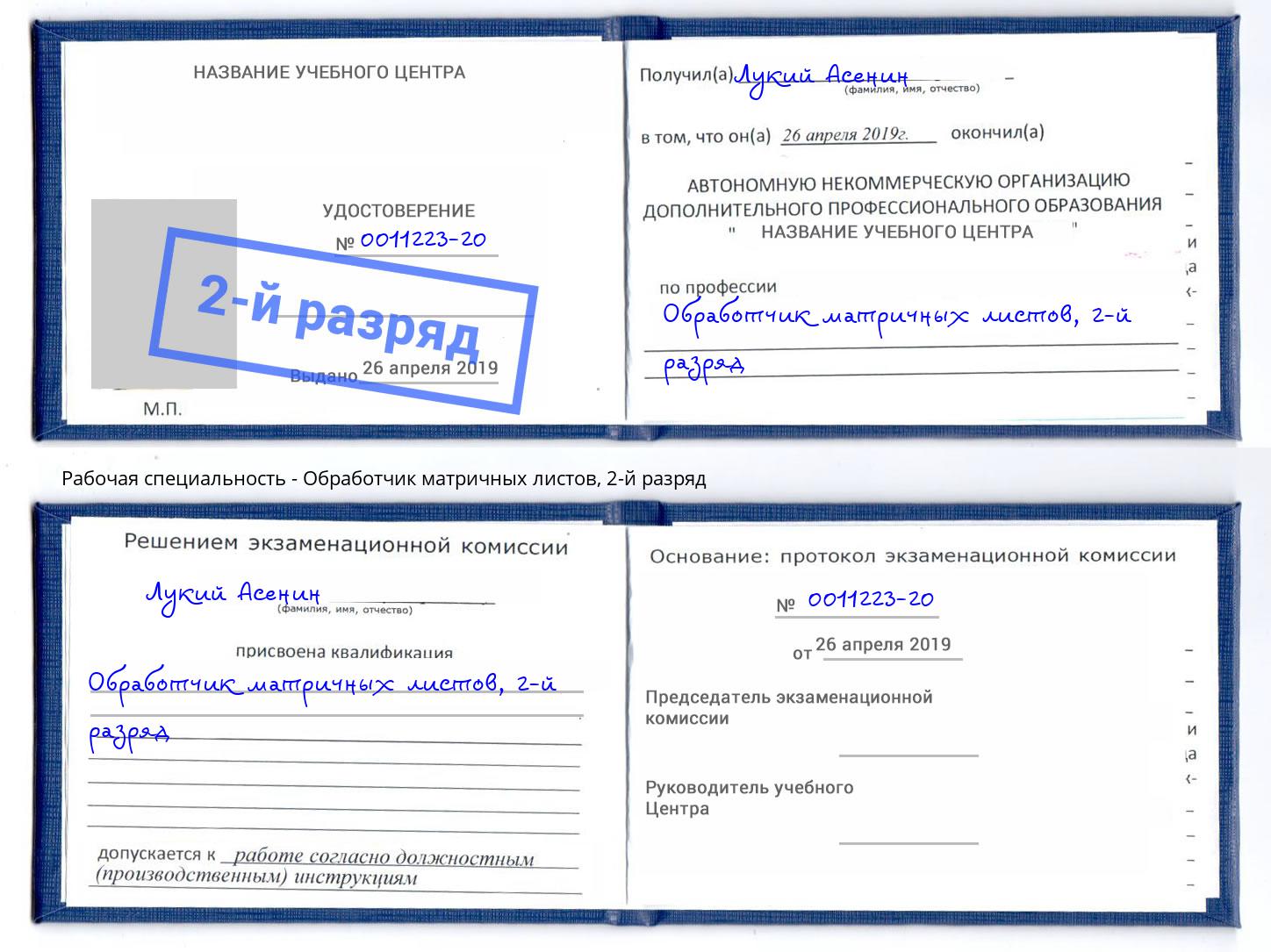 корочка 2-й разряд Обработчик матричных листов Белгород