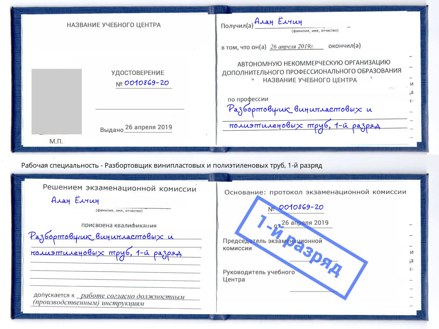 корочка 1-й разряд Разбортовщик винипластовых и полиэтиленовых труб Белгород