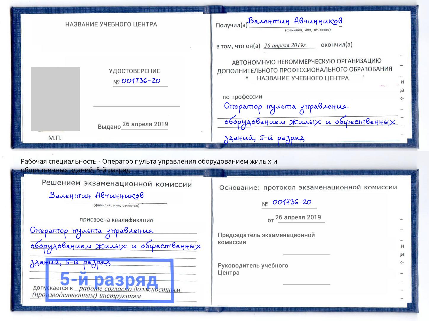 корочка 5-й разряд Оператор пульта управления оборудованием жилых и общественных зданий Белгород