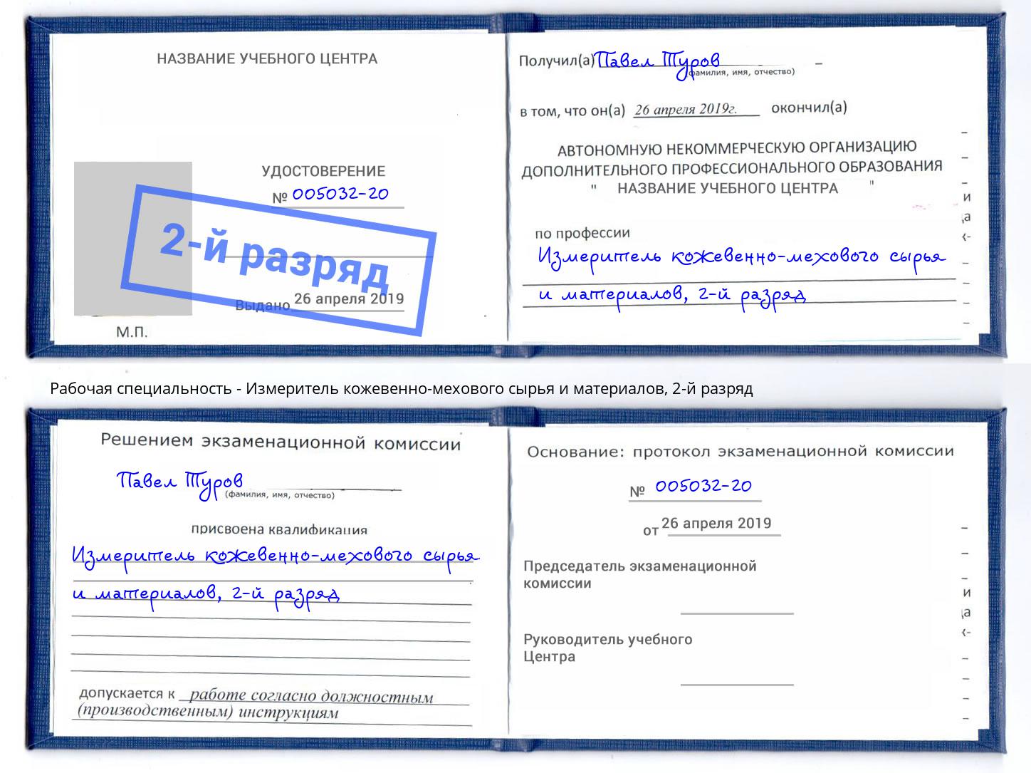 корочка 2-й разряд Измеритель кожевенно-мехового сырья и материалов Белгород
