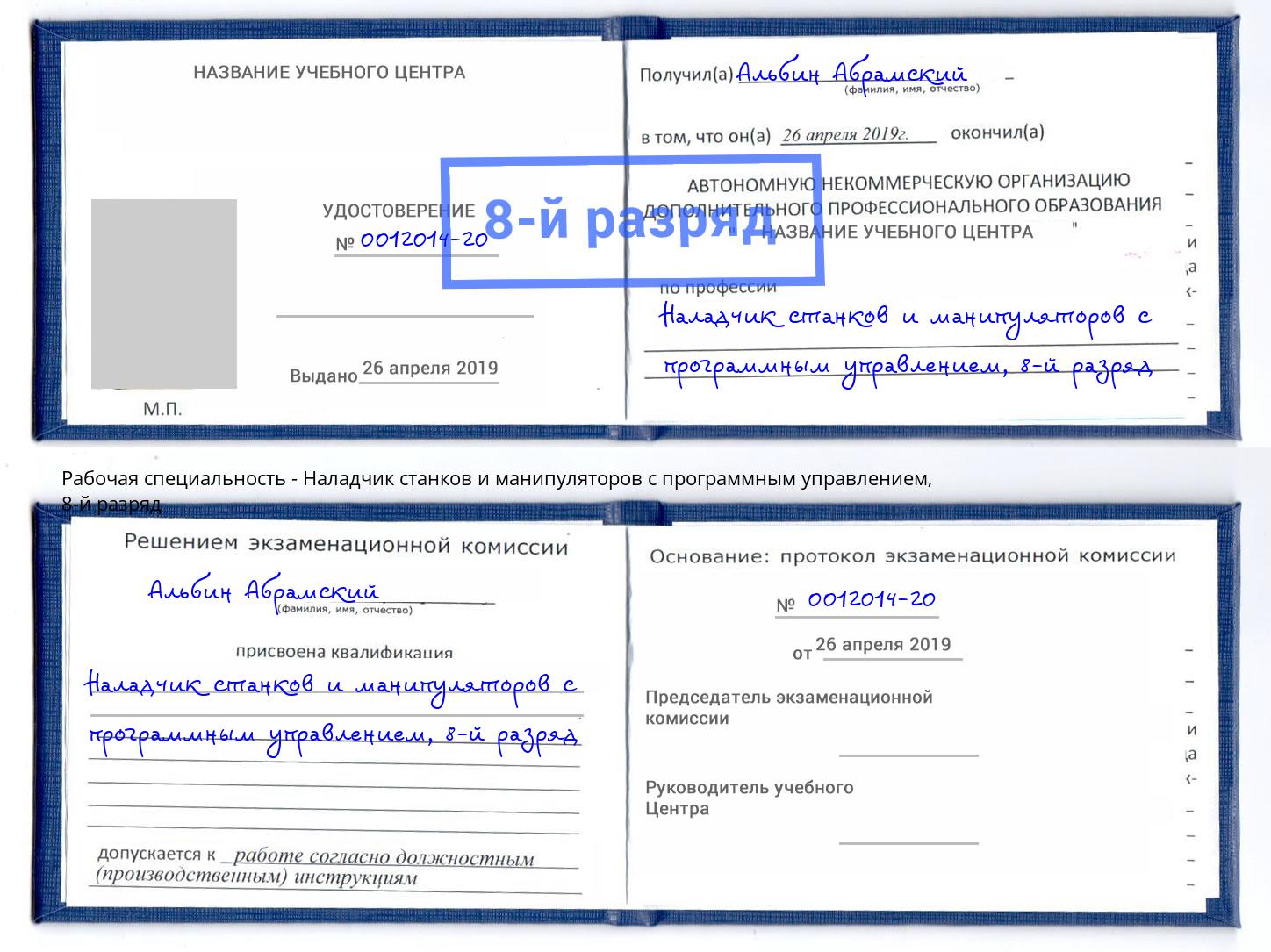 корочка 8-й разряд Наладчик станков и манипуляторов с программным управлением Белгород