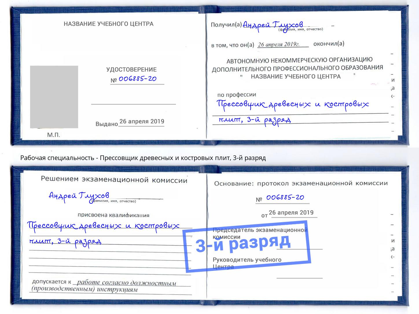 корочка 3-й разряд Прессовщик древесных и костровых плит Белгород