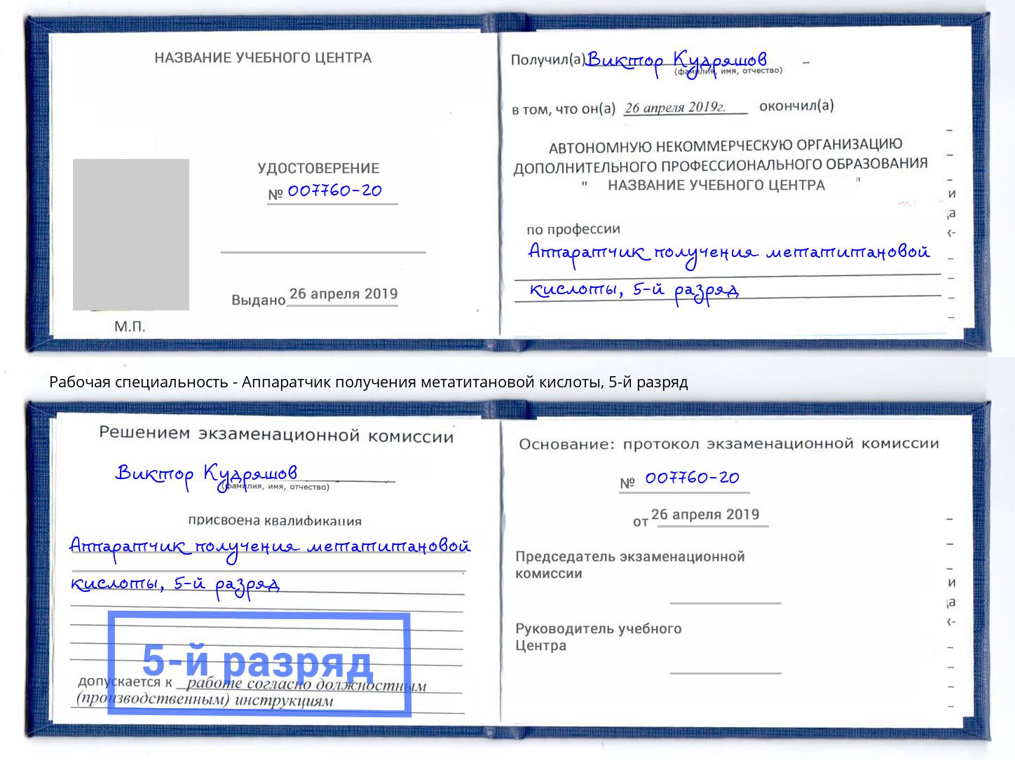 корочка 5-й разряд Аппаратчик получения метатитановой кислоты Белгород