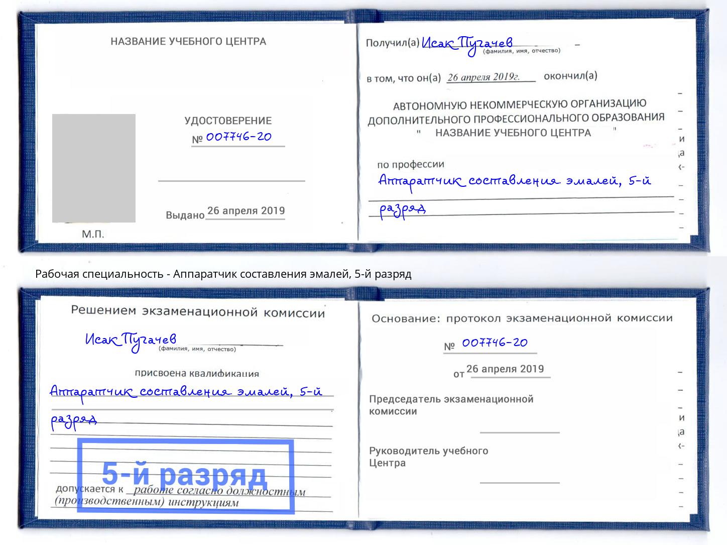 корочка 5-й разряд Аппаратчик составления эмалей Белгород