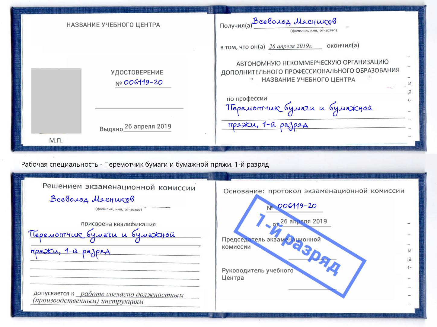 корочка 1-й разряд Перемотчик бумаги и бумажной пряжи Белгород